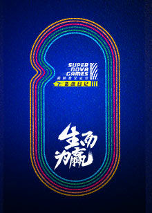 超新星备战日语记第1季