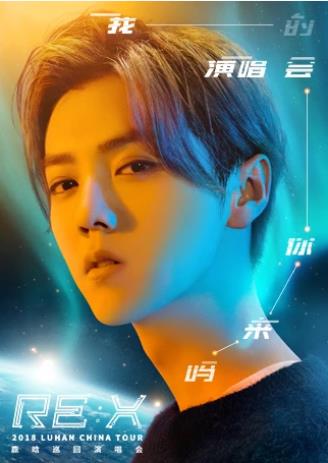 鹿晗2018REX巡回演唱会深圳站