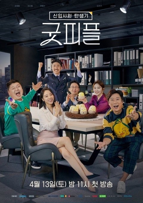 新职员诞生记/GoodPeople