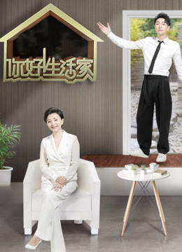 你好！生活家第2季