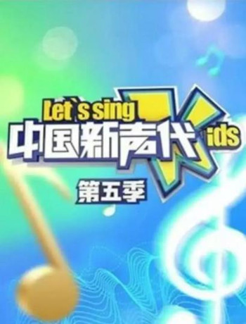 大陆新声代第5季