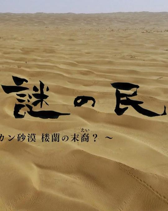 丝绸之路秘境的住民~塔克拉玛干沙漠中的楼兰后裔？~