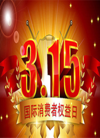 中央电视台湾.315晚会