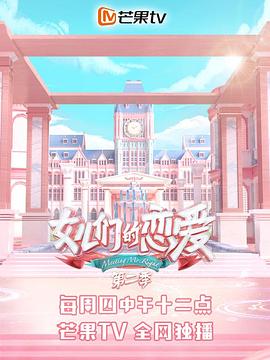 女儿们的恋爱第2季会员Pl