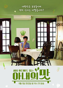 妻子的味道[韩语综]