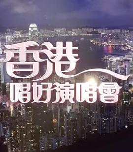 香香港唱好演唱会