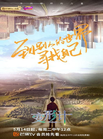 变形计第十八季