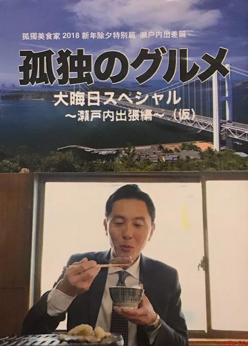 孤独的美食家除夕特别篇～最后一食！濑户内出差篇