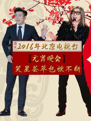 2016北京电视台湾元宵晚会
