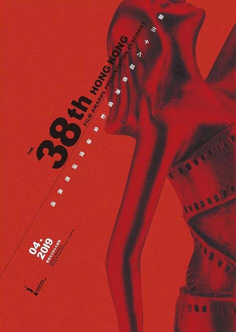 第38届香香港电影金像奖颁奖典礼