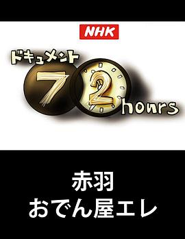 纪实72小时赤羽关东煮小店的悲歌