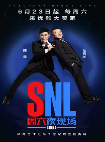 周六夜现场大陆版