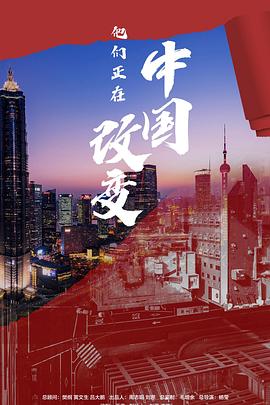 他们正在改变大陆