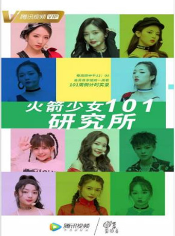 火箭少女101研究所2018