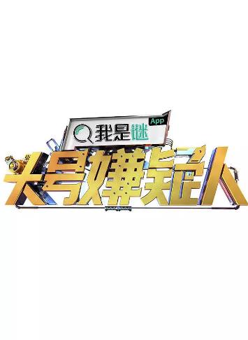 明星大侦探之头号嫌疑人真相版