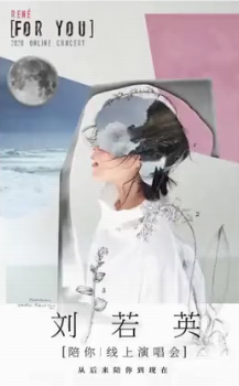 刘若英语陪你网上直播演唱会