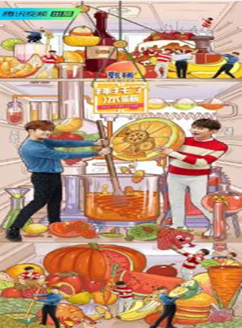 拜托了冰箱第5季特约版