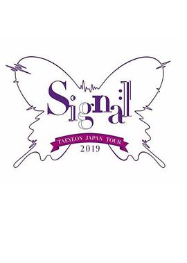 泰妍日语本巡回演唱会2019～Signal～