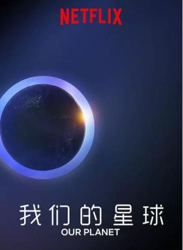 我们的星球镜头背后