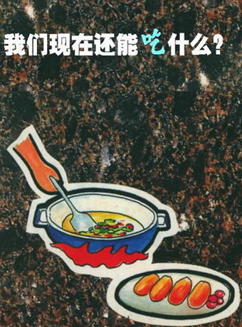 造就我的食谱第1季