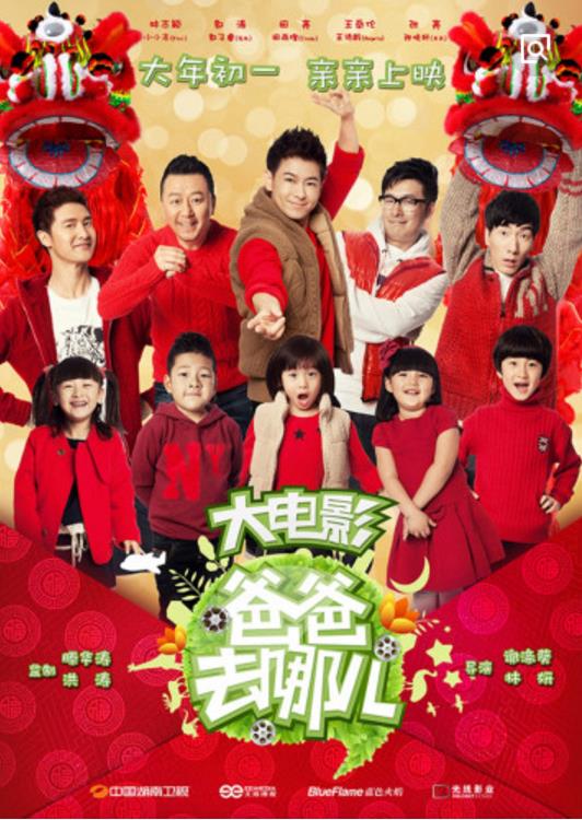 爸爸去哪儿5贺岁篇