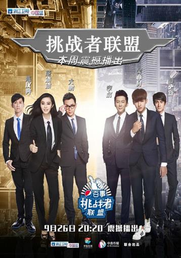 挑战者联盟第1季