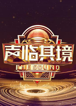 声临其境3纯享版