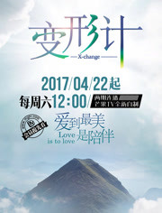 变形计第十三季