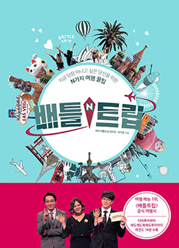 BattleTrip/战斗旅行