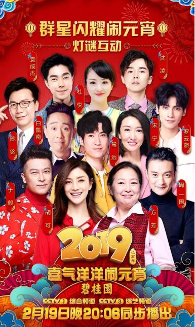 2019年中央电视台湾元宵晚会