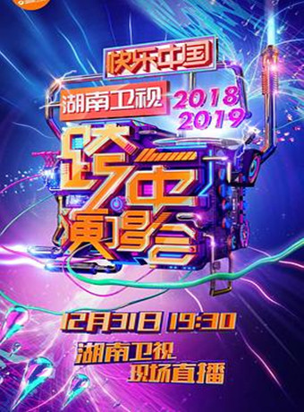 湖南卫视20182019跨年演唱会