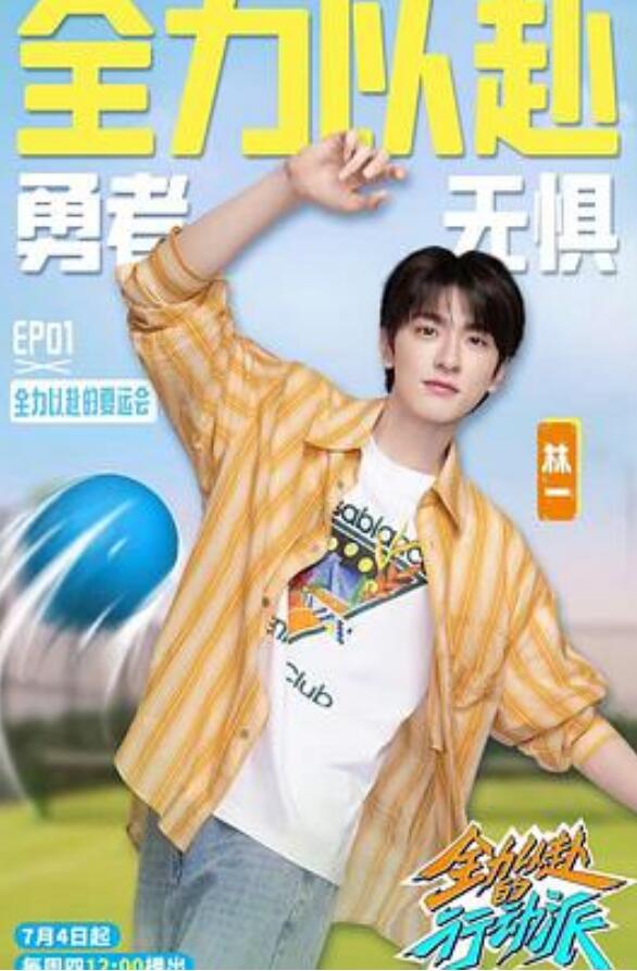 全力以赴的行动派第3季