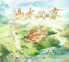 山水间的家第3季