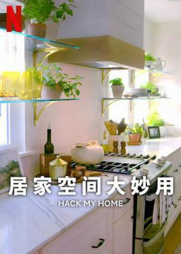 居家空间大妙用第1季