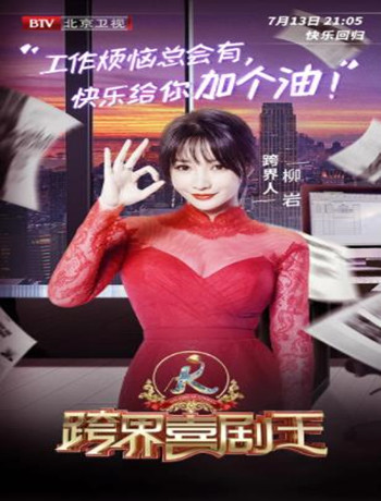 跨界喜剧王第4季