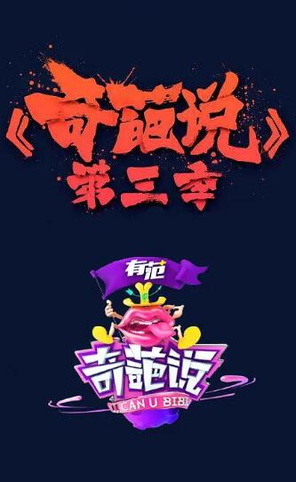 奇葩说第3季