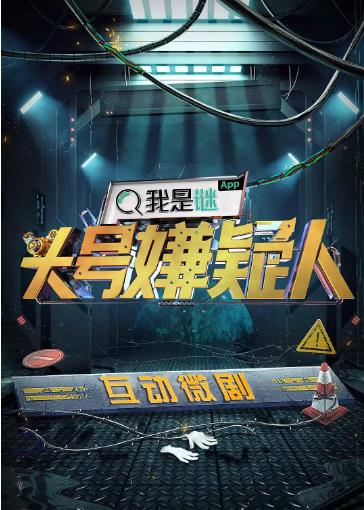 明星大侦探之头号嫌疑人剧情版