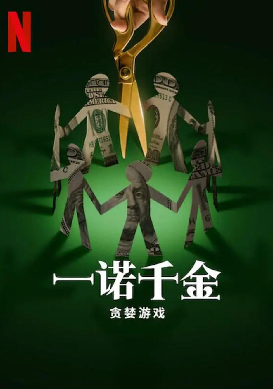 一诺千金贪婪游戏