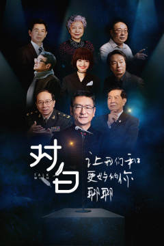 对白让我们和更好的你聊聊