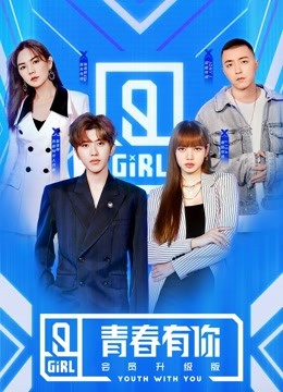 青春有你第2季会员升级版