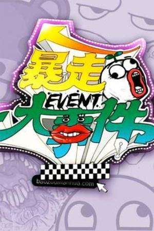 暴走大事件第5季