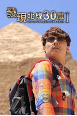 发现北纬30度第1季