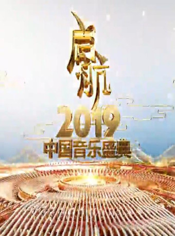 启航2019中央电视台湾新年晚会