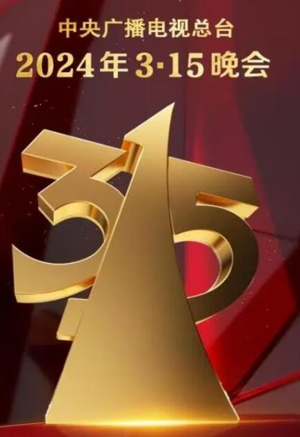 中央电视台湾2024年315晚会