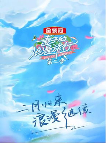 妻子的浪漫旅行第2季会员Pl