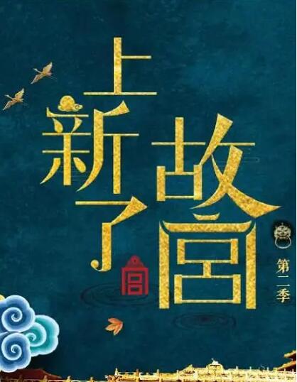 上新了故宫第2季