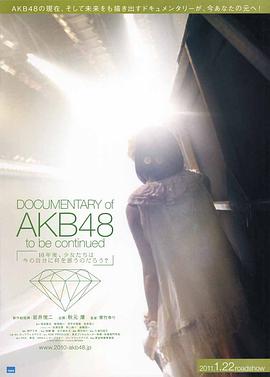 AKB48心程纪实1十年后回看今天
