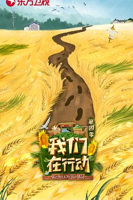 我们在行动第4季