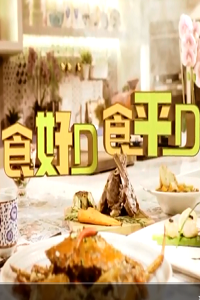 食好D食平D第2季
