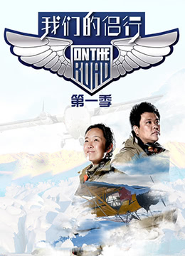 我们的侣行第1季